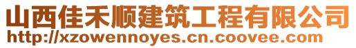 山西佳禾順建筑工程有限公司