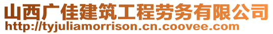 山西廣佳建筑工程勞務(wù)有限公司