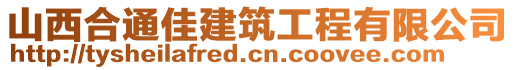 山西合通佳建筑工程有限公司