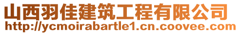 山西羽佳建筑工程有限公司
