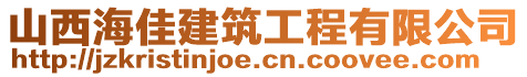 山西海佳建筑工程有限公司