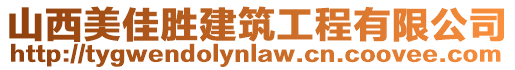 山西美佳勝建筑工程有限公司