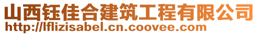 山西鈺佳合建筑工程有限公司