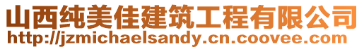 山西純美佳建筑工程有限公司