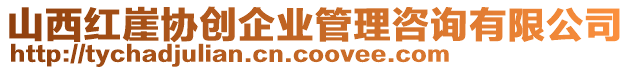 山西紅崖協創企業管理咨詢有限公司