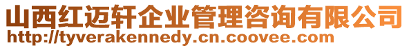山西紅邁軒企業管理咨詢有限公司