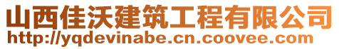 山西佳沃建筑工程有限公司