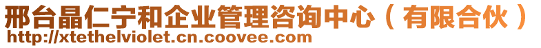 邢臺晶仁寧和企業管理咨詢中心(有限合伙)