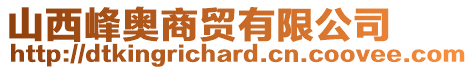 山西峰奧商貿有限公司