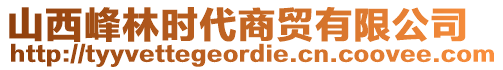 山西峰林時(shí)代商貿(mào)有限公司