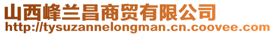 山西峰蘭昌商貿有限公司