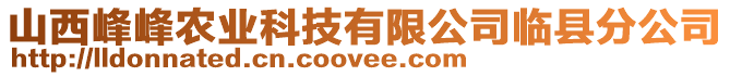 山西峰峰农业科技有限公司临县分公司