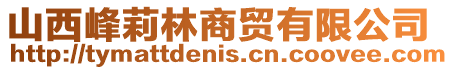 山西峰莉林商貿有限公司