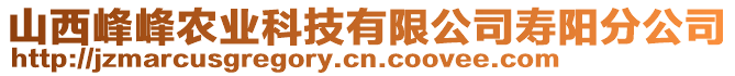 山西峰峰農(nóng)業(yè)科技有限公司壽陽分公司