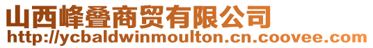 山西峰疊商貿有限公司