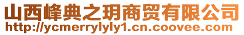 山西峰典之玥商貿有限公司