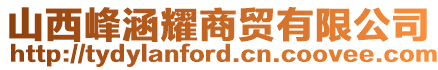 山西峰涵耀商貿(mào)有限公司