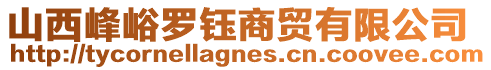 山西峰峪羅鈺商貿(mào)有限公司