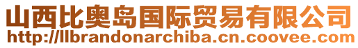 山西比奧島國際貿(mào)易有限公司