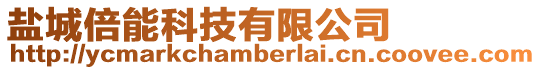 鹽城倍能科技有限公司