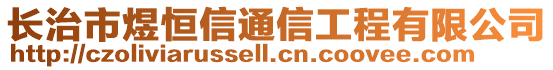 長治市煜恒信通信工程有限公司