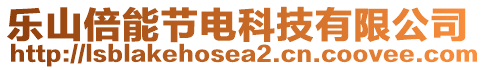 樂(lè)山倍能節(jié)電科技有限公司