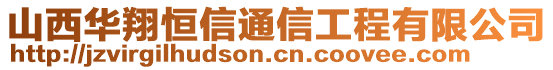 山西華翔恒信通信工程有限公司