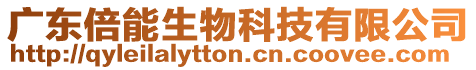 廣東倍能生物科技有限公司