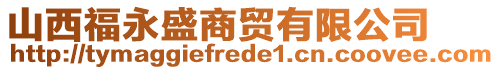 山西福永盛商貿有限公司