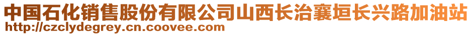 中國(guó)石化銷售股份有限公司山西長(zhǎng)治襄垣長(zhǎng)興路加油站