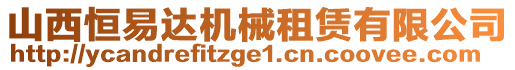 山西恒易達機械租賃有限公司