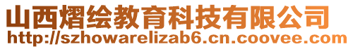 山西熠繪教育科技有限公司