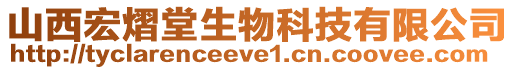 山西宏熠堂生物科技有限公司