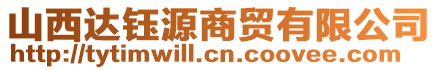 山西達(dá)鈺源商貿(mào)有限公司