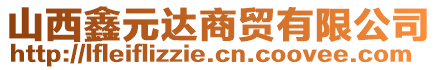 山西鑫元達商貿(mào)有限公司