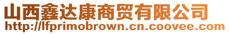 山西鑫達康商貿有限公司