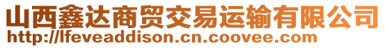 山西鑫达商贸交易运输有限公司