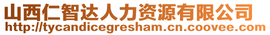 山西仁智達(dá)人力資源有限公司