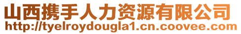 山西攜手人力資源有限公司