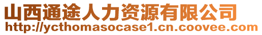 山西通途人力資源有限公司