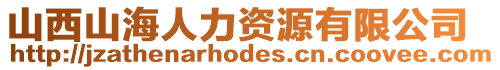 山西山海人力資源有限公司