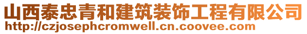 山西泰忠青和建筑裝飾工程有限公司