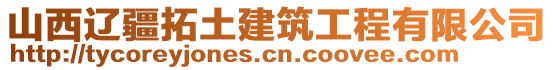 山西遼疆拓土建筑工程有限公司