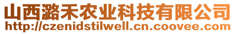 山西潞禾農(nóng)業(yè)科技有限公司