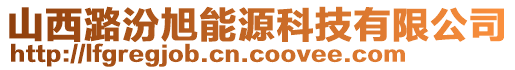 山西潞汾旭能源科技有限公司