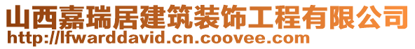 山西嘉瑞居建筑裝飾工程有限公司