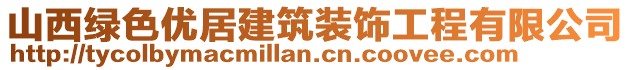 山西綠色優(yōu)居建筑裝飾工程有限公司