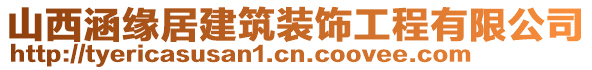 山西涵緣居建筑裝飾工程有限公司