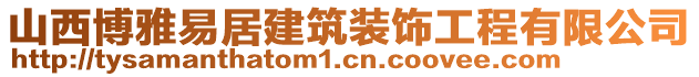 山西博雅易居建筑裝飾工程有限公司