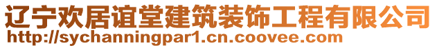 遼寧歡居誼堂建筑裝飾工程有限公司